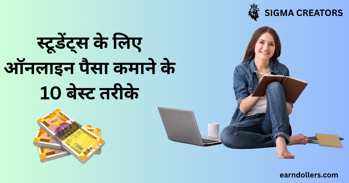 Earn Money Online Without Investment | स्टूडेंट्स के लिए ऑनलाइन पैसा कमाने के 10 बेस्ट तरीके