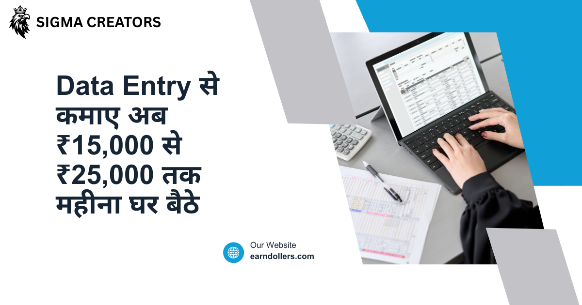 Data Entry से कमाए अब ₹15,000 से ₹25,000 तक महीना घर बैठे। कॉलेज के स्टूडेंट्स के लिए अच्छा ऑप्शन।