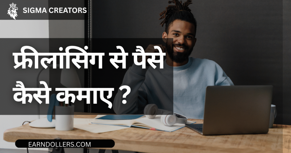 Freelancer in 2025 with Zero Experience। बिना डिग्री और एक्सपीरियंस के बनें सक्सेसफुल फ्रीलांसर
