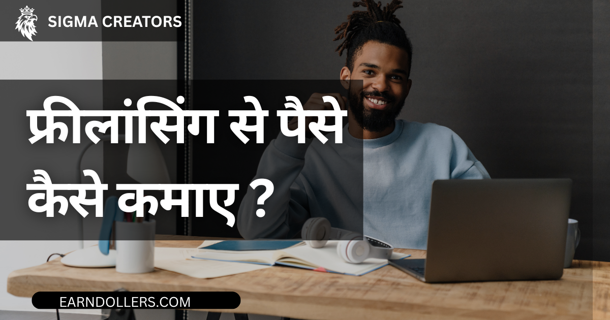 Freelancer in 2025 with Zero Experience। बिना डिग्री और एक्सपीरियंस के बनें सक्सेसफुल फ्रीलांसर