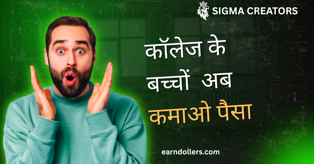 Make Money Online Best 3 Ways Students Without Investment। कॉलेज स्टूडेंट्स अब कमाओ